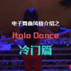 Ƶա֮Italo Dance_ƪ